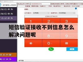 短信验证接收不到信息怎么解决问题呢