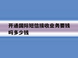开通国际短信接收业务要钱吗多少钱