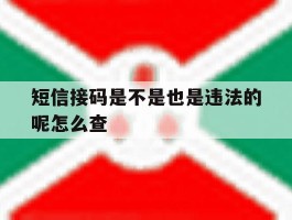 短信接码是不是也是违法的呢怎么查