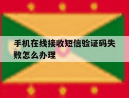 手机在线接收短信验证码失败怎么办理