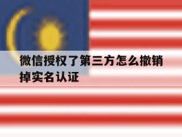 微信授权了第三方怎么撤销掉实名认证