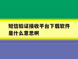 短信验证接收平台下载软件是什么意思啊的简单介绍