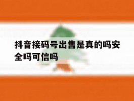 关于抖音接码号出售是真的吗安全吗可信吗的信息