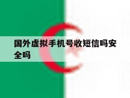 国外虚拟手机号收短信吗安全吗
