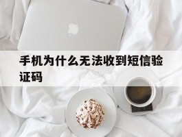 手机为什么无法收到短信验证码