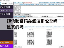 短信验证码在线注册安全吗是真的吗