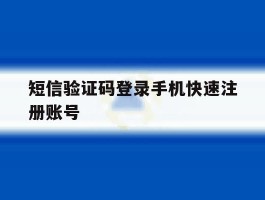 短信验证码登录手机快速注册账号