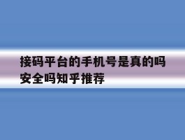 接码平台的手机号是真的吗安全吗知乎推荐