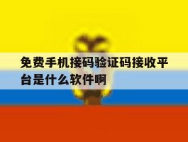 免费手机接码验证码接收平台是什么软件啊
