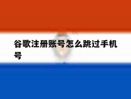 谷歌注册账号怎么跳过手机号