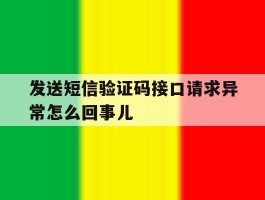 发送短信验证码接口请求异常怎么回事儿
