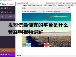 发短信最便宜的平台是什么套路啊视频讲解