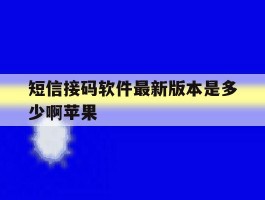 短信接码软件最新版本是多少啊苹果