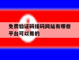 免费验证码接码网站有哪些平台可以用的