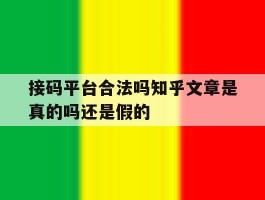 接码平台合法吗知乎文章是真的吗还是假的