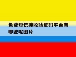 免费短信接收验证码平台有哪些呢图片
