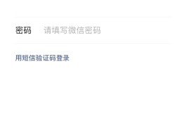 微信登录用手机验证码登不上怎么办