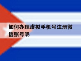 如何办理虚拟手机号注册微信账号呢