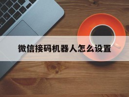 微信接码机器人怎么设置