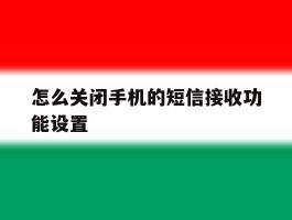 怎么关闭手机的短信接收功能设置