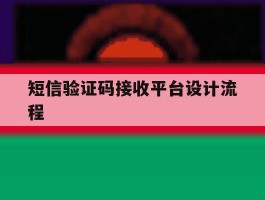 短信验证码接收平台设计流程