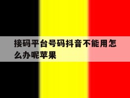 接码平台号码抖音不能用怎么办呢苹果