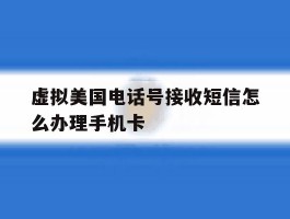 虚拟美国电话号接收短信怎么办理手机卡
