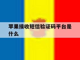 苹果接收短信验证码平台是什么