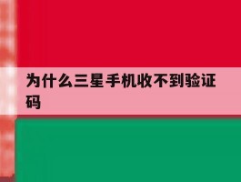 为什么三星手机收不到验证码