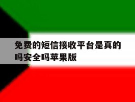 关于免费的短信接收平台是真的吗安全吗苹果版的信息