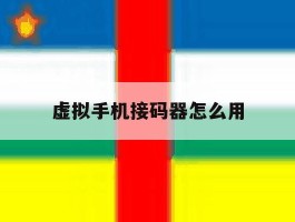 虚拟手机接码器怎么用