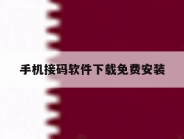 手机接码软件下载免费安装