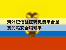 包含海外短信验证码免费平台是真的吗安全吗知乎的词条