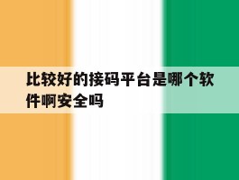 包含比较好的接码平台是哪个软件啊安全吗的词条