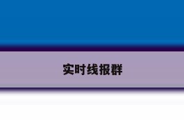 实时线报群