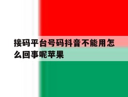 接码平台号码抖音不能用怎么回事呢苹果