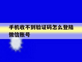 手机收不到验证码怎么登陆微信账号