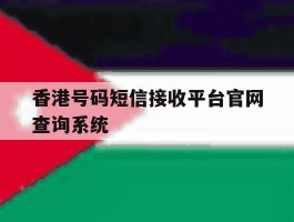 关于香港号码短信接收平台官网查询系统的信息