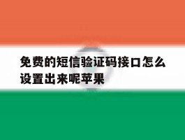 免费的短信验证码接口怎么设置出来呢苹果