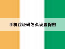 手机验证码怎么设置保密
