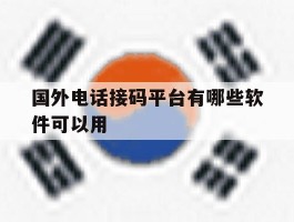 国外电话接码平台有哪些软件可以用