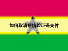 如何取消短信验证码支付