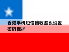 香港手机短信接收怎么设置密码保护