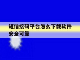 短信接码平台怎么下载软件安全可靠