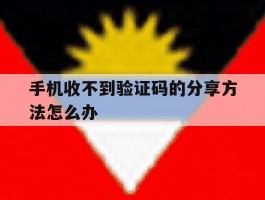 手机收不到验证码的分享方法怎么办