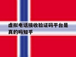 关于虚拟电话接收验证码平台是真的吗知乎的信息