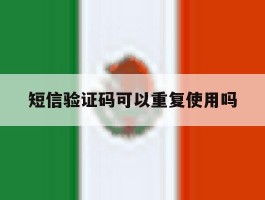 短信验证码可以重复使用吗