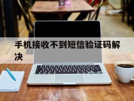 手机接收不到短信验证码解决