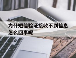 为什短信验证接收不到信息怎么回事呢
