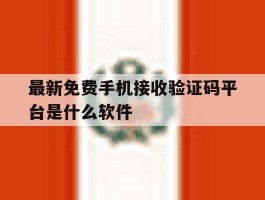 最新免费手机接收验证码平台是什么软件